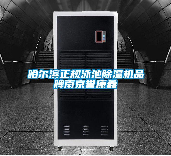 哈爾濱正規(guī)泳池除濕機品牌南京譽康鑫