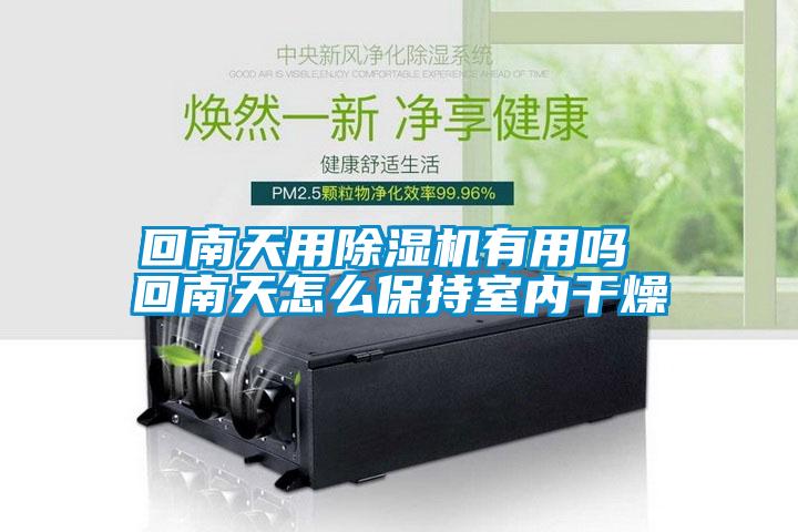 回南天用除濕機有用嗎 回南天怎么保持室內干燥