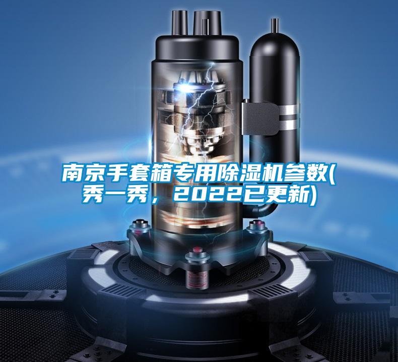 南京手套箱專用除濕機參數(秀一秀，2022已更新)