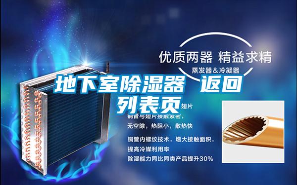 地下室除濕器 返回列表頁