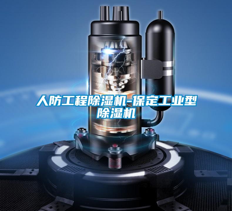 人防工程除濕機-保定工業型除濕機