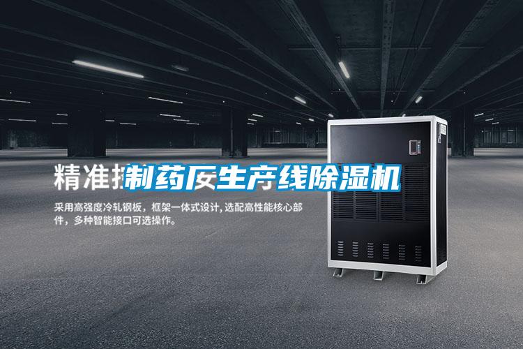 制藥廠生產線除濕機