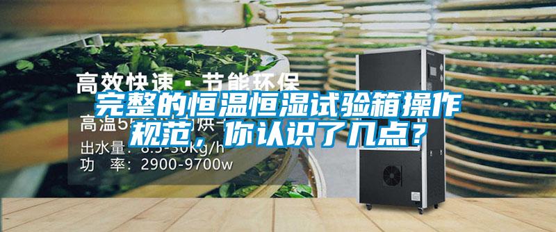 完整的恒溫恒濕試驗箱操作規范，你認識了幾點？