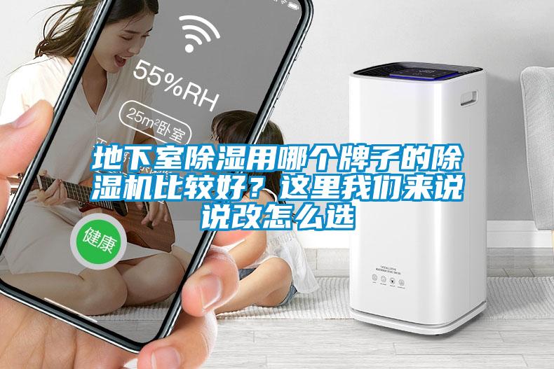 地下室除濕用哪個牌子的除濕機比較好？這里我們來說說改怎么選