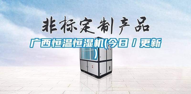 廣西恒溫恒濕機(jī)(今日／更新)