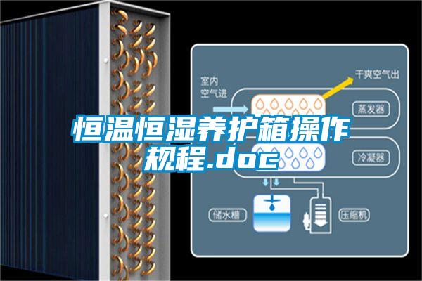 恒溫恒濕養護箱操作規程.doc