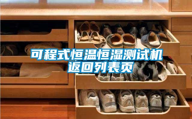 可程式恒溫恒濕測(cè)試機(jī) 返回列表頁