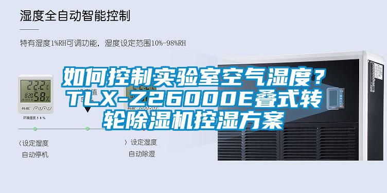 如何控制實驗室空氣濕度？TLX-Z26000E疊式轉輪除濕機控濕方案