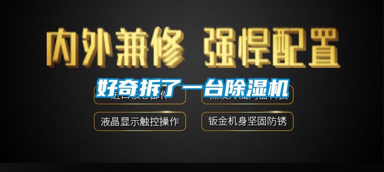 好奇拆了一臺除濕機