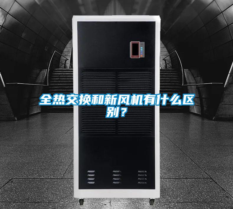 全熱交換和新風(fēng)機(jī)有什么區(qū)別？