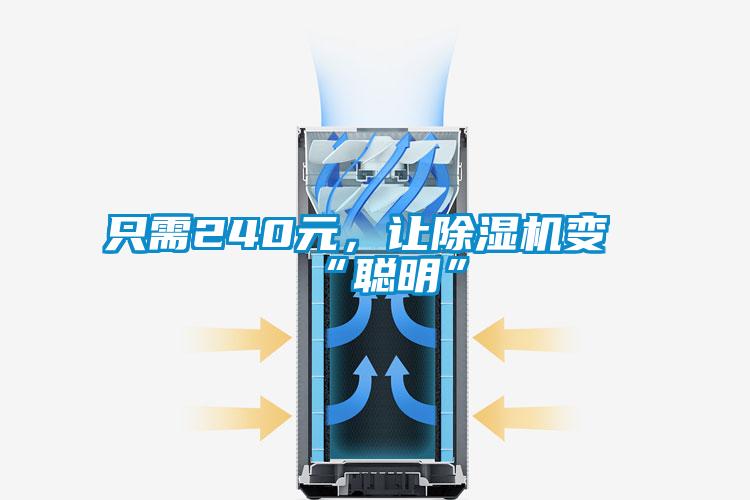 只需240元，讓除濕機變“聰明”