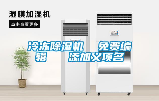 冷凍除濕機(jī) 免費(fèi)編輯 添加義項(xiàng)名