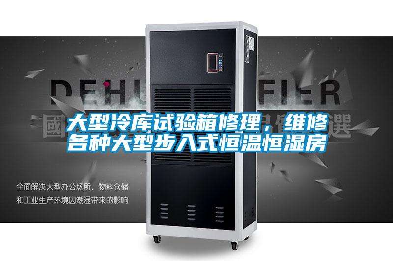 大型冷庫(kù)試驗(yàn)箱修理，維修各種大型步入式恒溫恒濕房