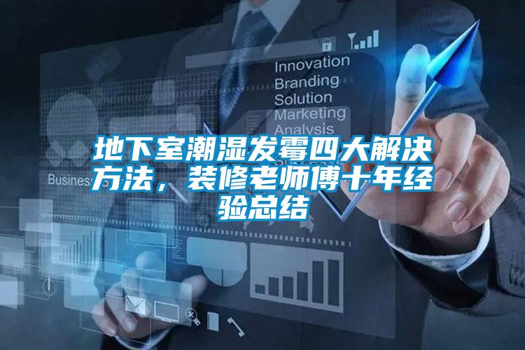 地下室潮濕發(fā)霉四大解決方法，裝修老師傅十年經(jīng)驗總結(jié)