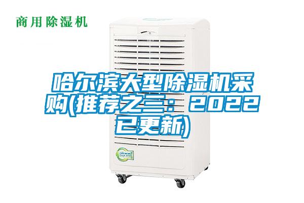 哈爾濱大型除濕機采購(推薦之三：2022已更新)