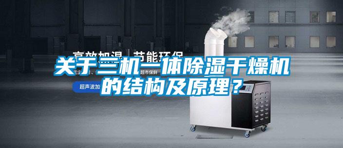 關于三機一體除濕干燥機的結構及原理？