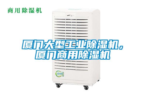 廈門大型工業除濕機,廈門商用除濕機
