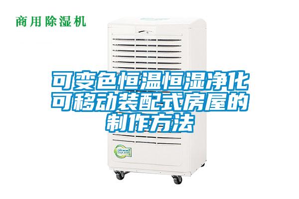 可變色恒溫恒濕凈化可移動(dòng)裝配式房屋的制作方法