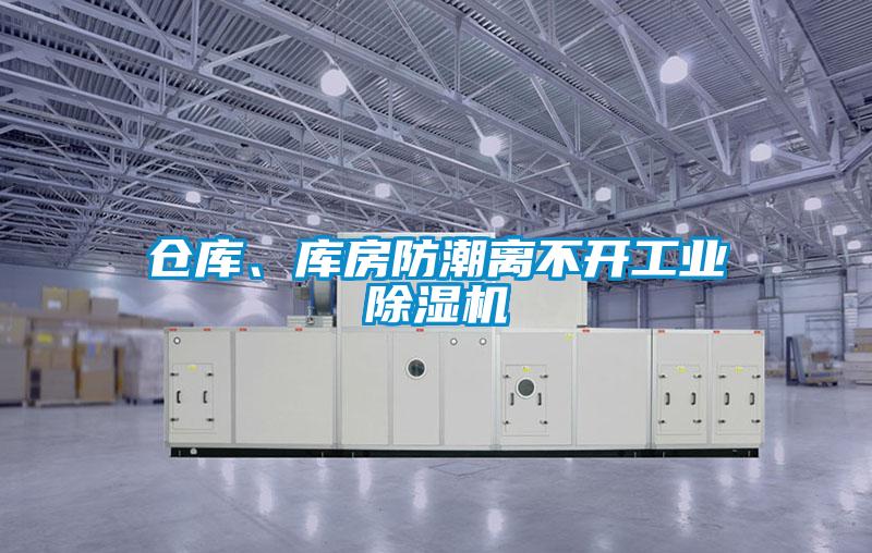 倉(cāng)庫(kù)、庫(kù)房防潮離不開(kāi)工業(yè)除濕機(jī)