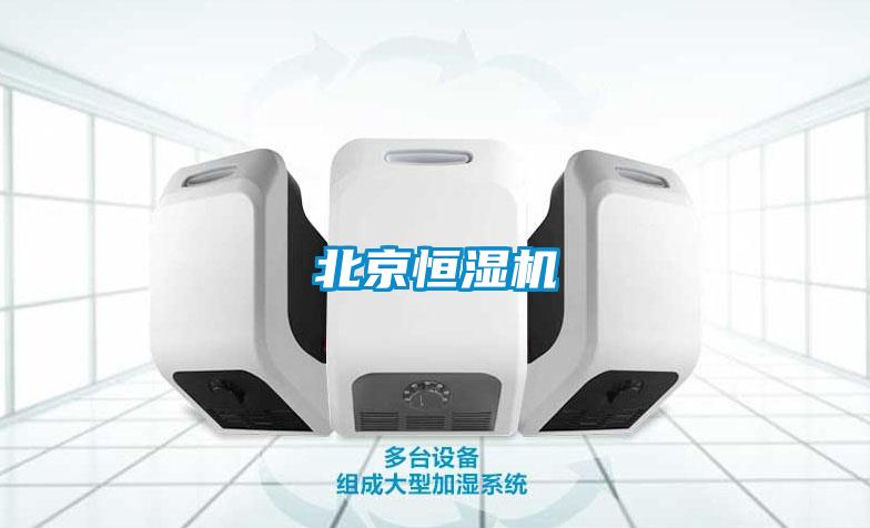 北京恒濕機