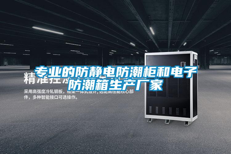 專業的防靜電防潮柜和電子防潮箱生產廠家