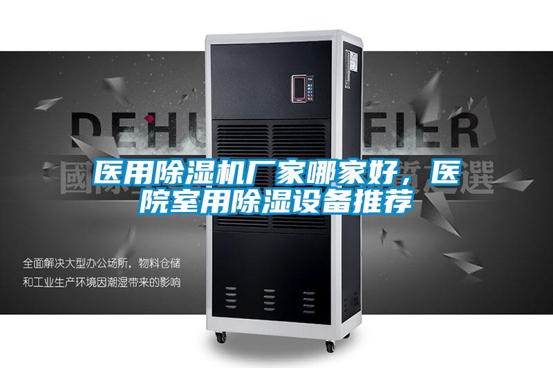 醫用除濕機廠家哪家好，醫院室用除濕設備推薦