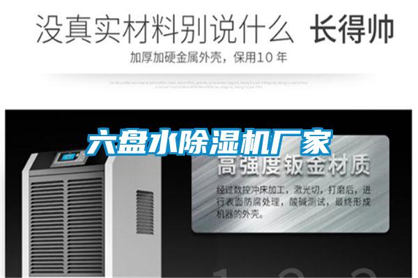 六盤水除濕機廠家