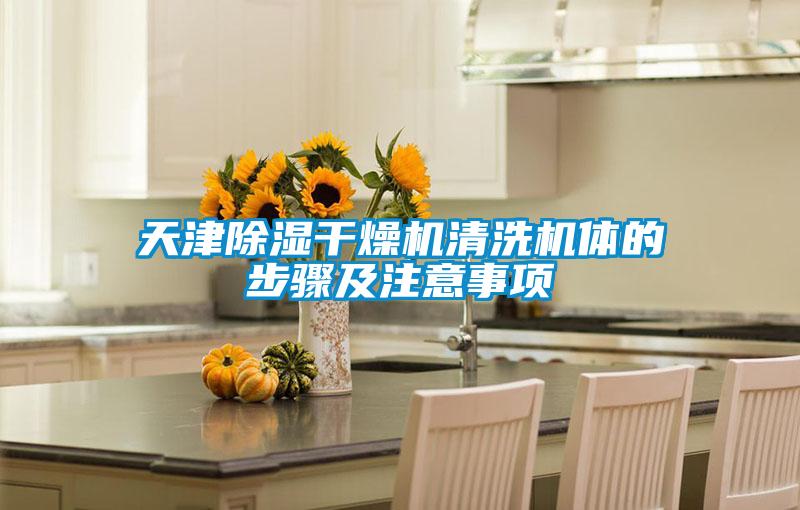 天津除濕干燥機清洗機體的步驟及注意事項
