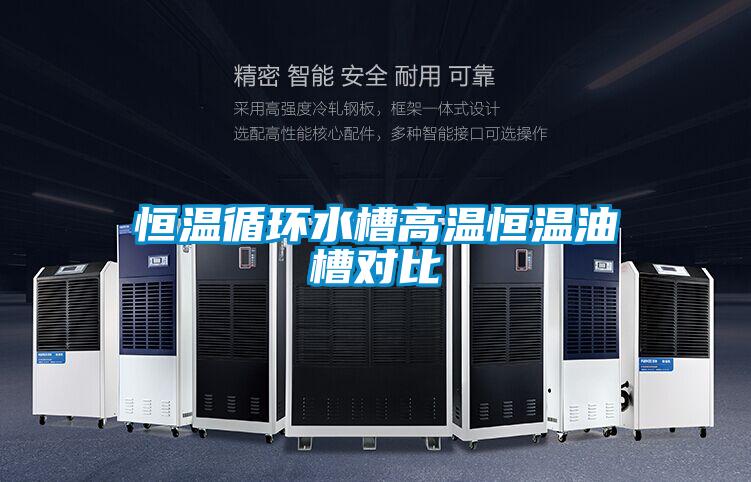 恒溫循環水槽高溫恒溫油槽對比