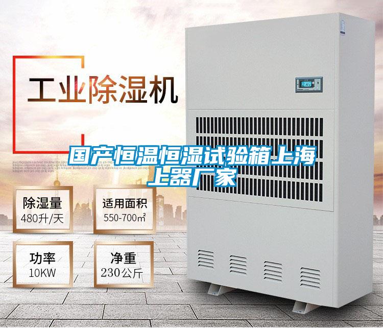 國產恒溫恒濕試驗箱上海上器廠家