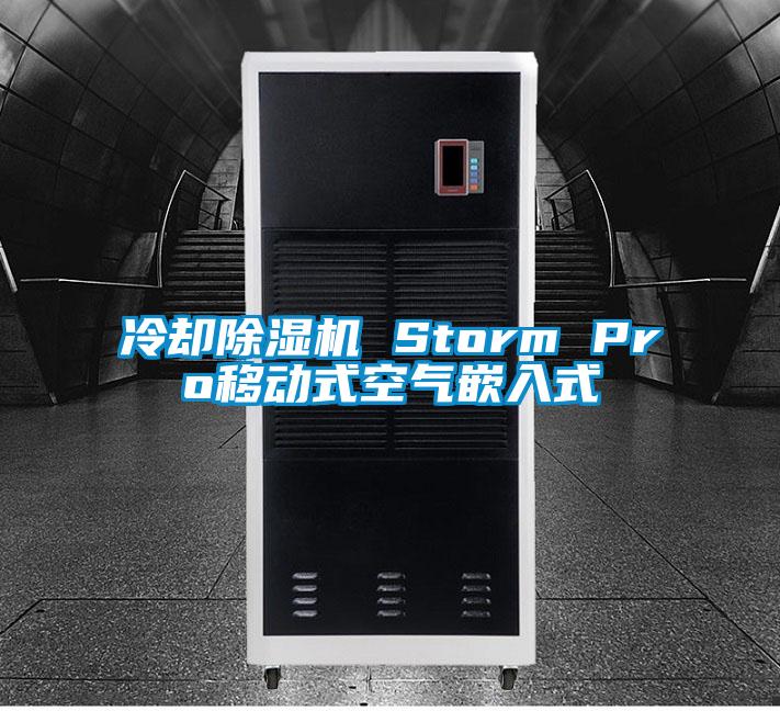 冷卻除濕機(jī) Storm Pro移動式空氣嵌入式