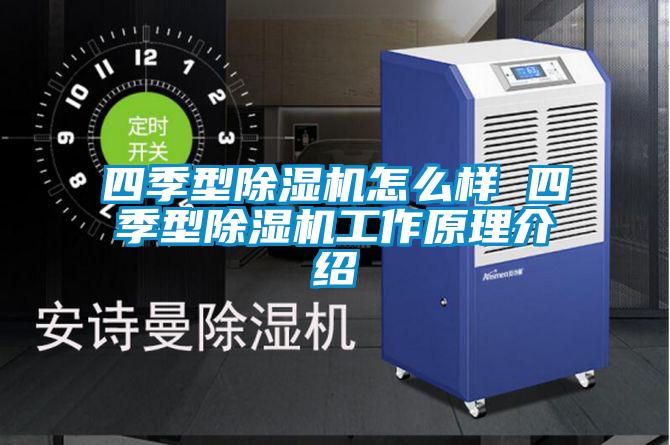 四季型除濕機怎么樣 四季型除濕機工作原理介紹