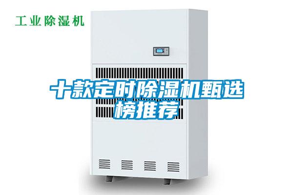 十款定時除濕機甄選榜推薦