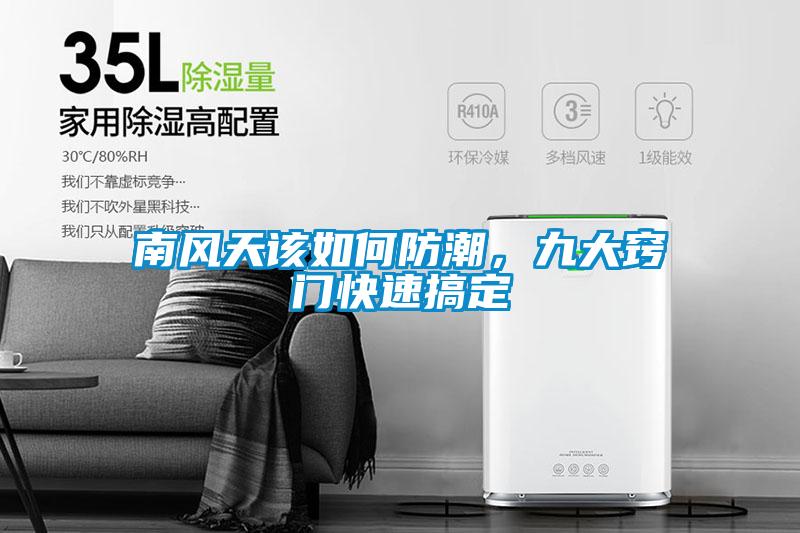 南風天該如何防潮,九大竅門快速搞定