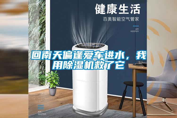 回南天偏逢愛車進水，我用除濕機救了它