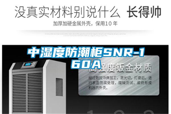 中濕度防潮柜SNR-160A