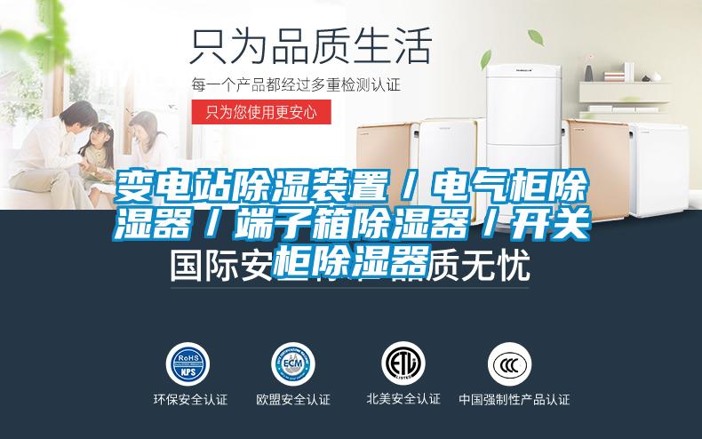 變電站除濕裝置/電氣柜除濕器/端子箱除濕器/開關柜除濕器