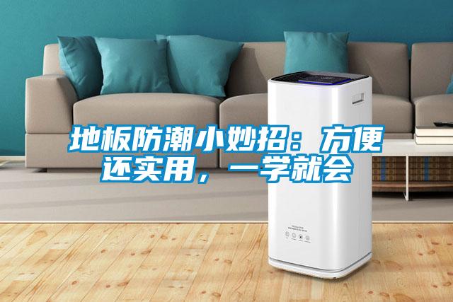 地板防潮小妙招：方便還實用，一學就會