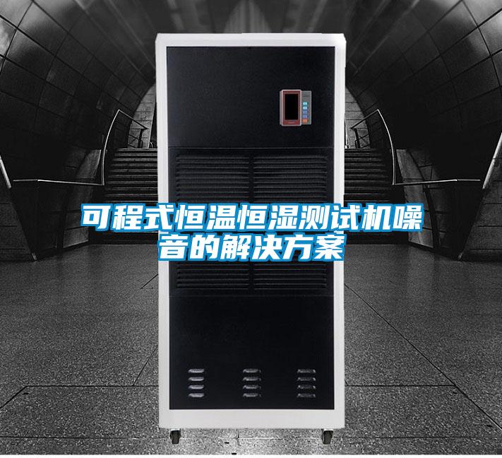 可程式恒溫恒濕測(cè)試機(jī)噪音的解決方案