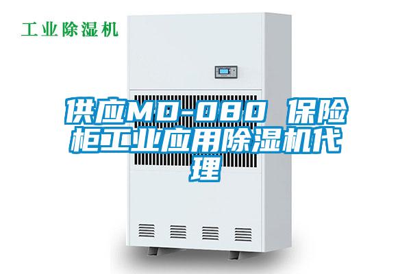 供應MD-080 保險柜工業應用除濕機代理