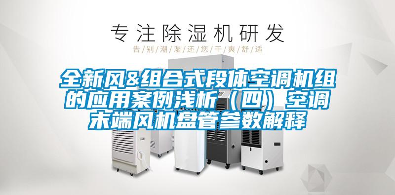 全新風&組合式段體空調機組的應用案例淺析（四）空調末端風機盤管參數解釋