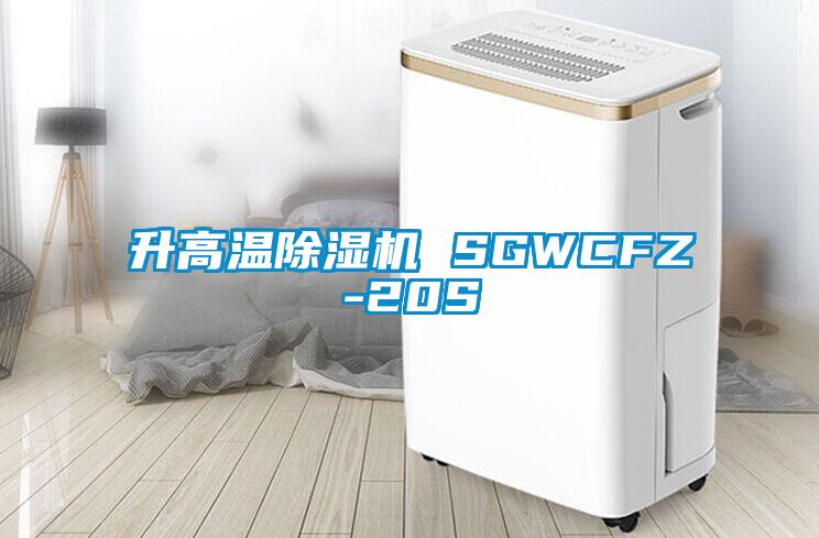 升高溫除濕機 SGWCFZ-20S