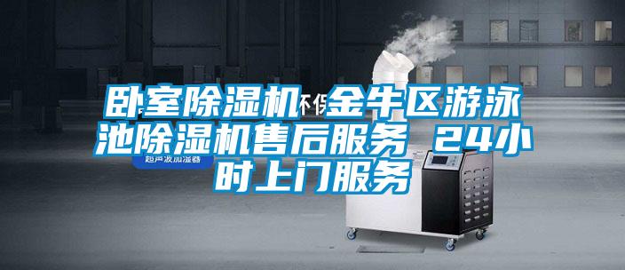 臥室除濕機 金牛區游泳池除濕機售后服務 24小時上門服務