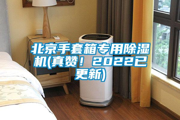 北京手套箱專用除濕機(真贊！2022已更新)