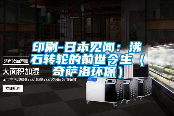 印刷-日本見聞:沸石轉輪的前世今生(奇薩洛環保)
