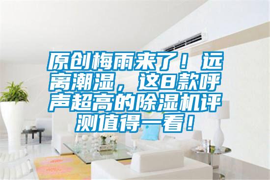 原創梅雨來了！遠離潮濕，這8款呼聲超高的除濕機評測值得一看！