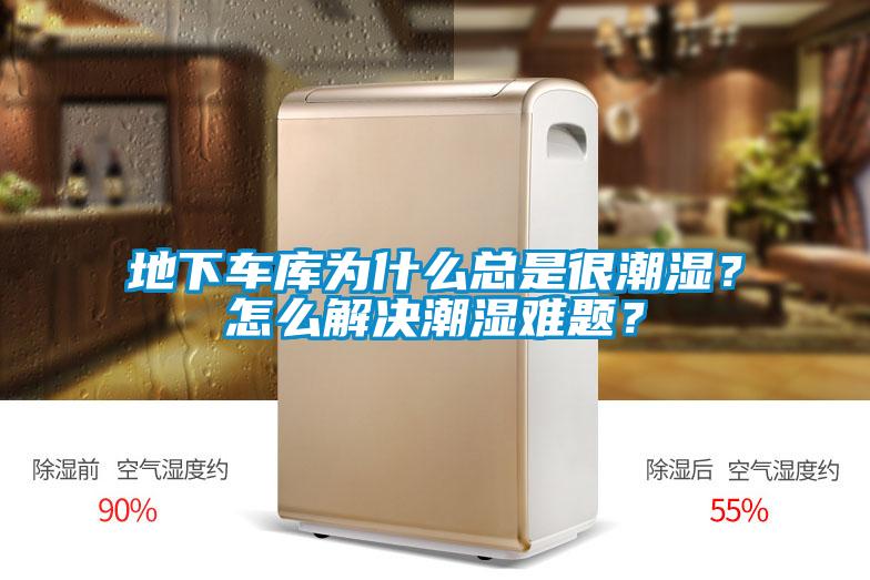 地下車庫為什么總是很潮濕？怎么解決潮濕難題？