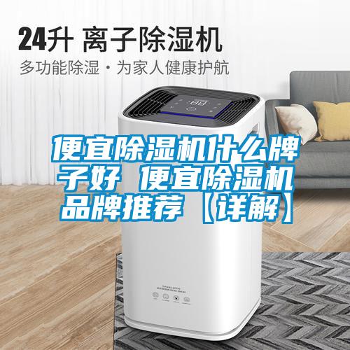 便宜除濕機什么牌子好 便宜除濕機品牌推薦【詳解】