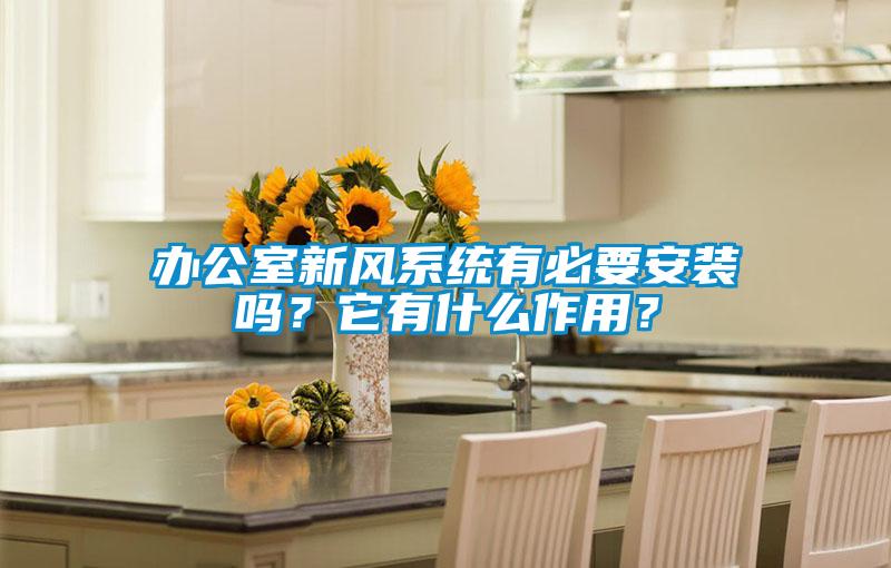 辦公室新風系統有必要安裝嗎？它有什么作用？