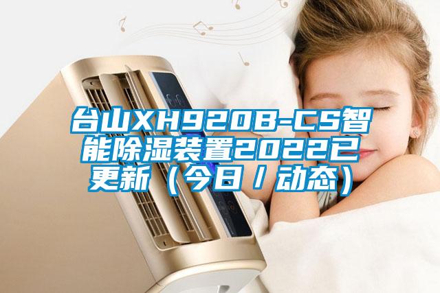 臺山XH920B-CS智能除濕裝置2022已更新（今日／動態(tài)）